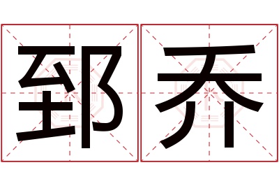 郅乔名字寓意