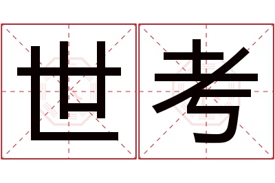 世考名字寓意