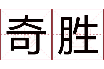 奇胜名字寓意