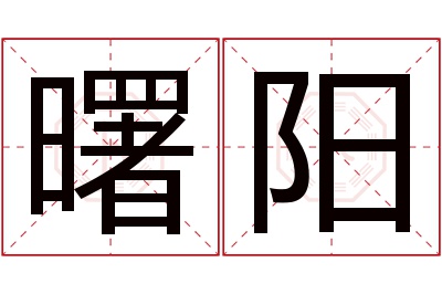 曙阳名字寓意