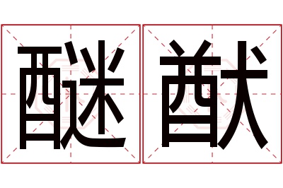 醚猷名字寓意