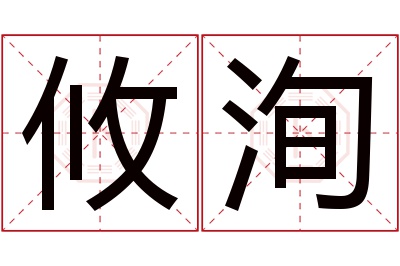 攸洵名字寓意