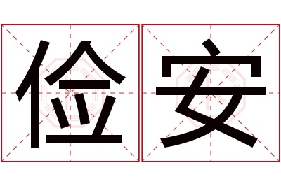 俭安名字寓意