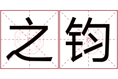 之钧名字寓意