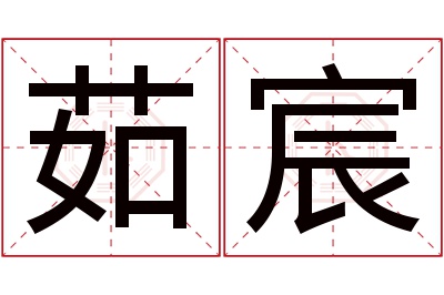 茹宸名字寓意