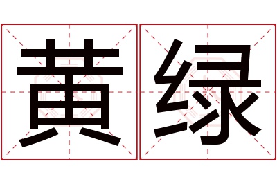 黄绿名字寓意