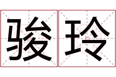 骏玲名字寓意