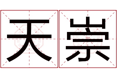 天崇名字寓意