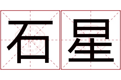 石星名字寓意