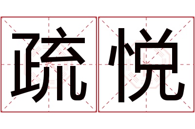 疏悦名字寓意