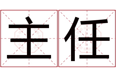 主任名字寓意