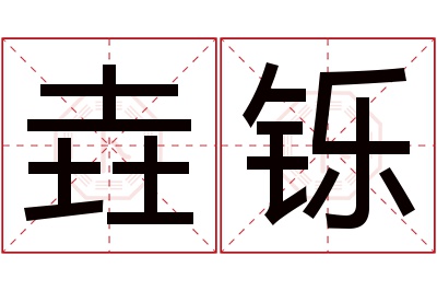 垚铄名字寓意