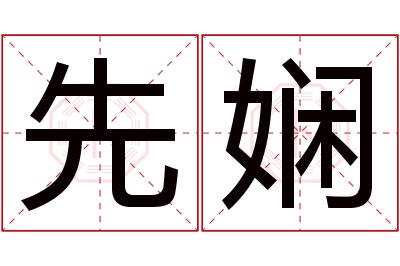 先娴名字寓意