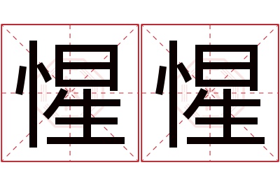 惺惺名字寓意