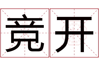 竞开名字寓意