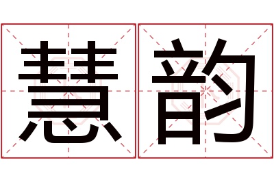 慧韵名字寓意