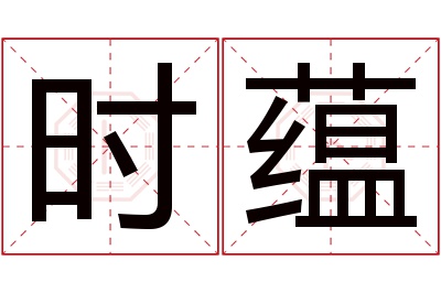 时蕴名字寓意