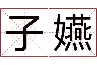 子嬿名字寓意