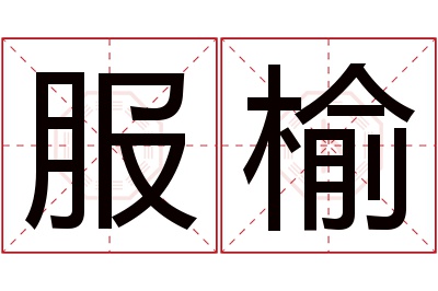 服榆名字寓意