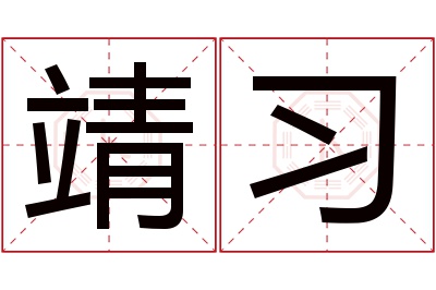 靖习名字寓意