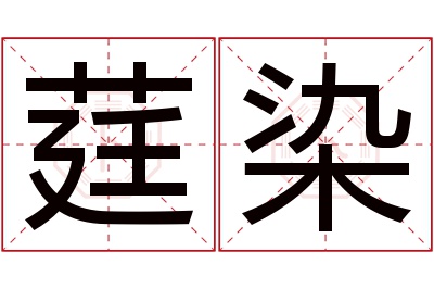 莛染名字寓意