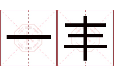 一丰名字寓意