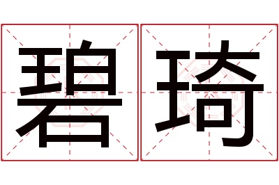 碧琦名字寓意