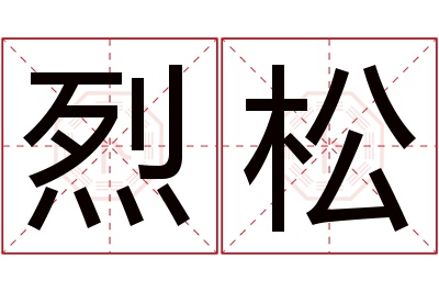 烈松名字寓意