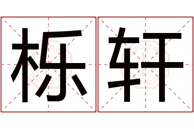 栎轩名字寓意