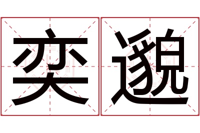 奕邈名字寓意