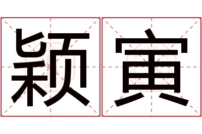 颖寅名字寓意