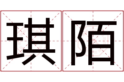 琪陌名字寓意