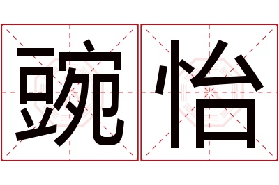 豌怡名字寓意