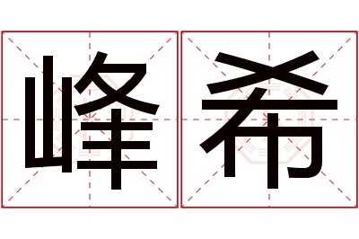 峰希名字寓意