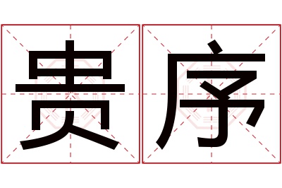 贵序名字寓意