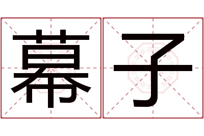 幕子名字寓意