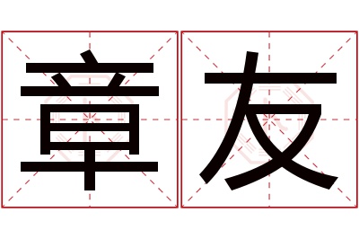 章友名字寓意