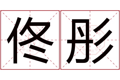 佟彤名字寓意