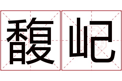 馥屺名字寓意