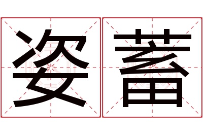 姿蓄名字寓意