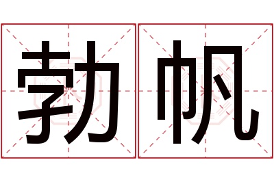 勃帆名字寓意