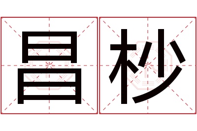 昌杪名字寓意