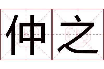 仲之名字寓意