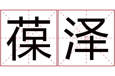 葆泽名字寓意