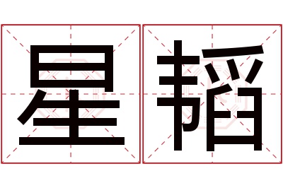 星韬名字寓意