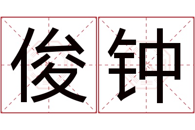 俊钟名字寓意