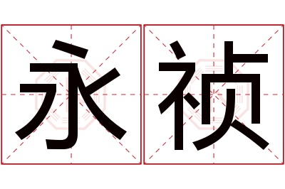 永祯名字寓意