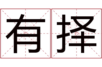 有择名字寓意