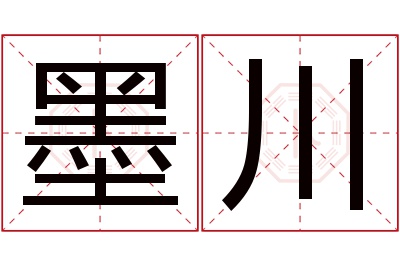 墨川名字寓意