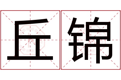 丘锦名字寓意